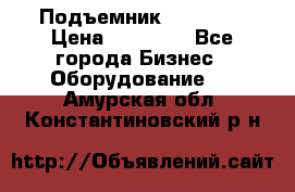 Подъемник PEAK 208 › Цена ­ 89 000 - Все города Бизнес » Оборудование   . Амурская обл.,Константиновский р-н